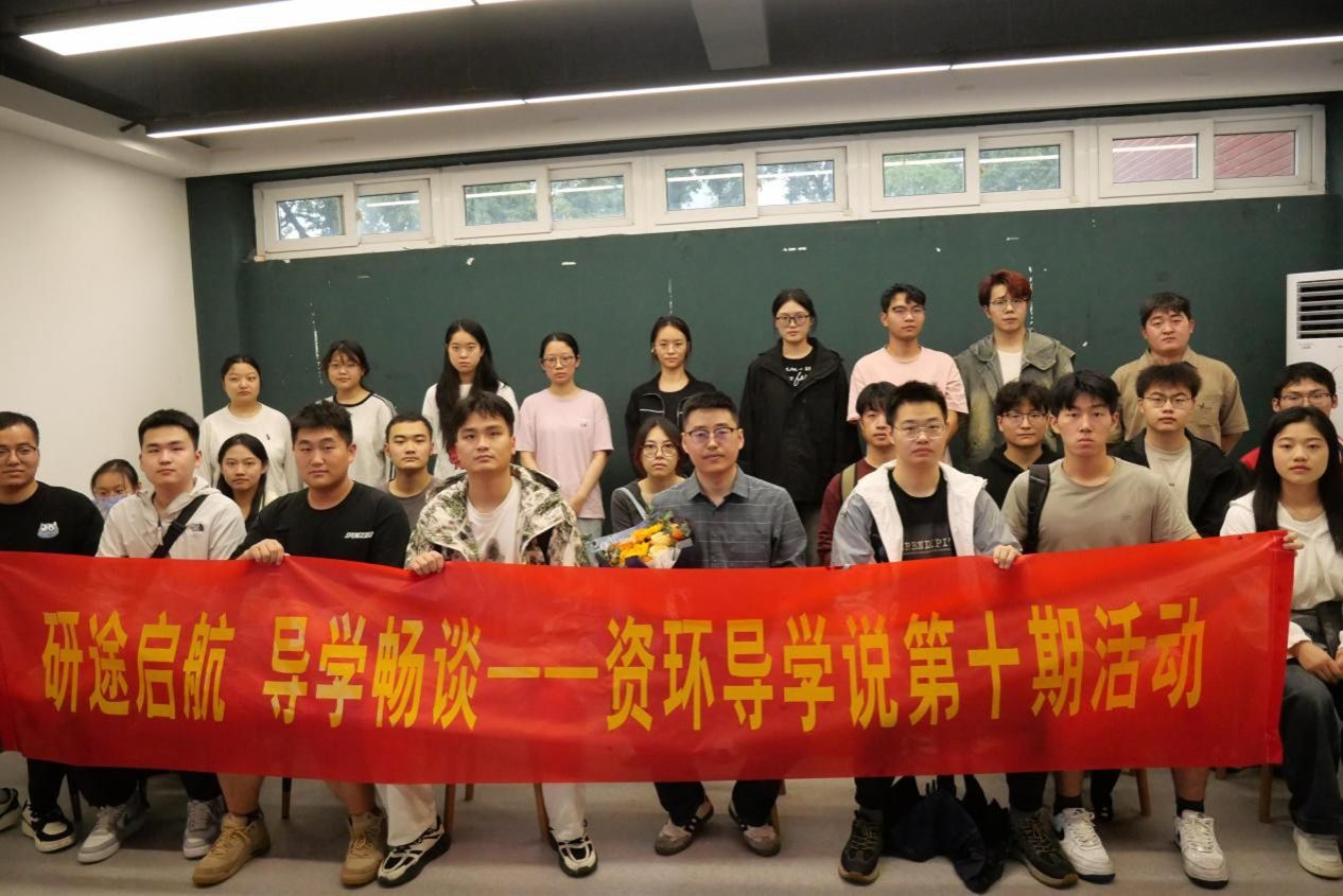 研途启航 导学畅谈——365best体育亚洲官网举办第十期资环导学说活动