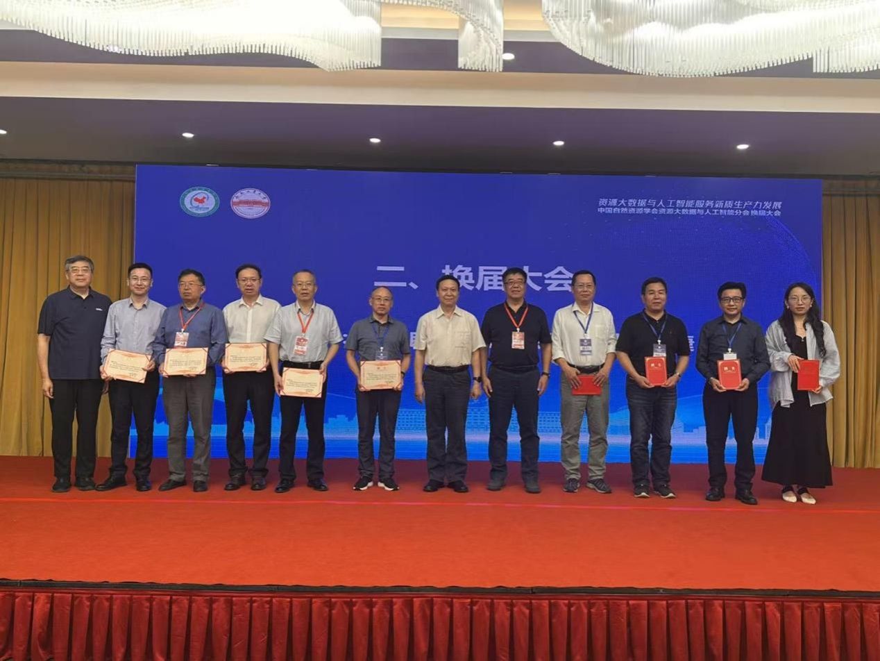 中国自然资源学会资源大数据与人工智能分会换届 暨2025年学术年会在365best官网成功举办