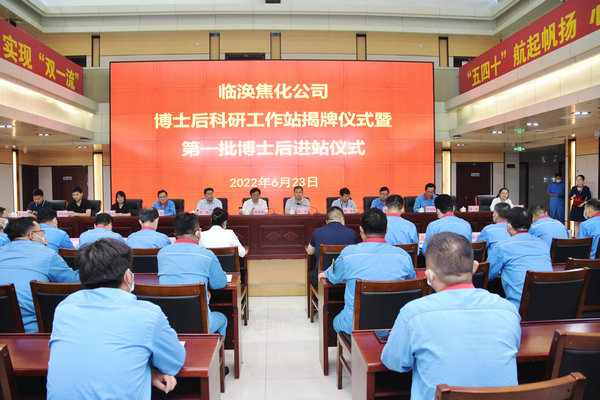 365best体育亚洲官网与淮北临涣焦化股份有限公司举行“博士后科研工作站揭牌暨第一批博士后入职仪式”