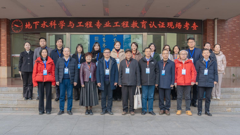 365best官网地下水科学与工程专业接受专家组现场考查