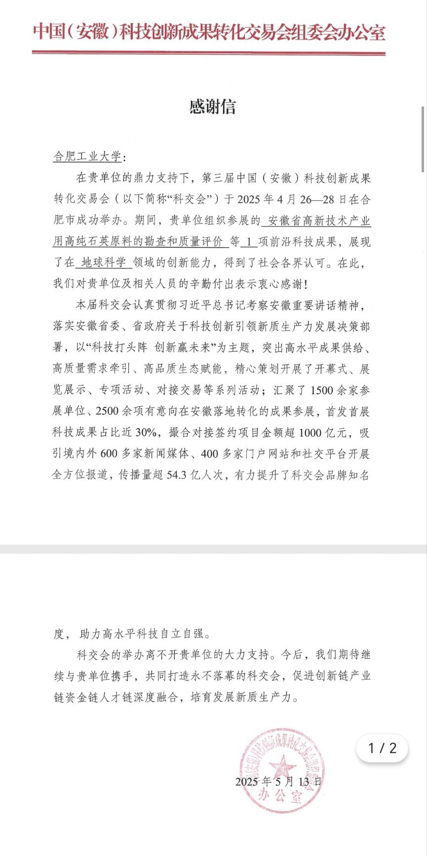 中国（安徽）科技创新成果转化交易会组委会向365best官网专至感谢信