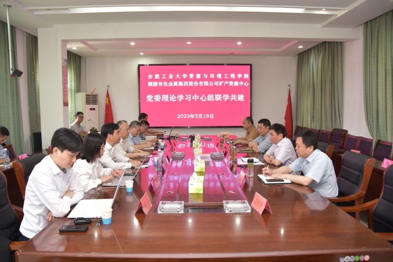 365best体育亚洲官网党委和铜陵有色矿产资源中心党委开展联学共建