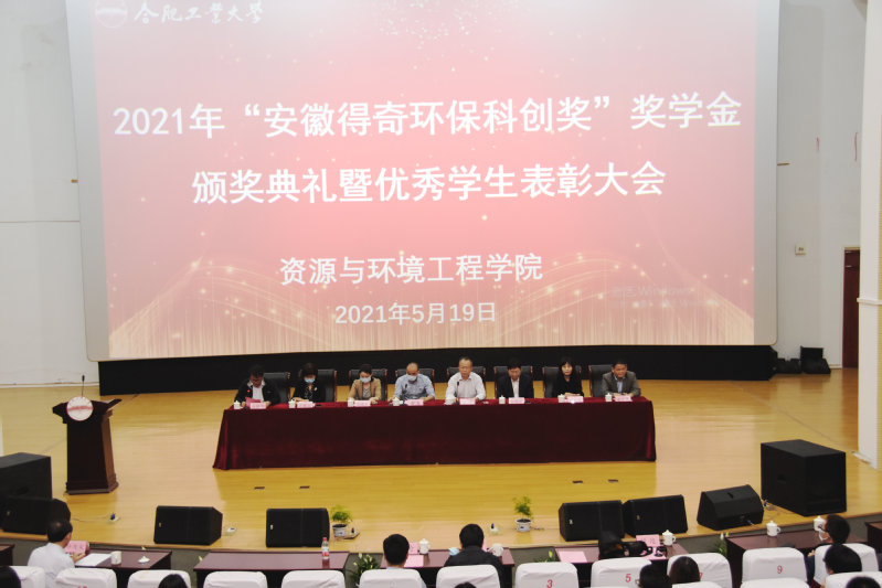 365best体育亚洲官网“安徽得奇环保科创奖”奖学金颁奖典礼暨优秀学生表彰大会成功举行